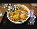 【ボイログルメ紹介】かんとう私鉄で巡るご当地ら～めん その１