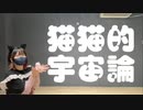 【2024おんにゃー生誕】　猫猫的宇宙論 踊ってみた　【なつあられ】