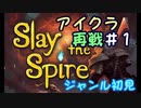 ▶初めてのデッキ構築ローグライク◀【Slay the Spire】実況Part4-①