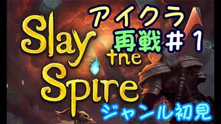 ▶初めてのデッキ構築ローグライク◀【Slay the Spire】実況Part4-①