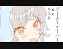 ゲームオーバーdeリスタ / 知声(Chis-A)