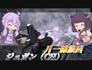 【バトオペ2】東北きりたんと調整見ながらの謎与ダメ【ジェガン（CH）Lv1】【VOICEROID実況】