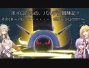 ボイロたちの、パルデア冒険記! その18 ~アレって・・・・・・ポケモンなのか！？~