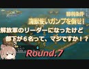 解放軍のリーダーになったけど部下が6名って、マジですか！？　Round.07
