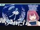 #1【アクアリウムは踊らない】ホラー初心者Vtuberがデスボ晒しながら実況してみた
