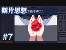 【断片思想】裁くのは自分自身【#7】