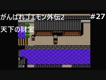 【実況プレイ】がんばれゴエモン外伝2～天下の財宝～やるよ #27