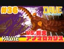 #36 巨大アノマロカリスを倒せ！【DAVE THE DIVER】