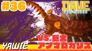 #36 巨大アノマロカリスを倒せ！【DAVE THE DIVER】