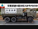 【リハビリ版】災害派遣の逐次投入はダメなのか