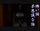 【ゆっくり】怖い話＆不思議な話を読んでみる755