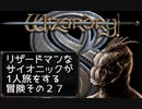 Wizardry8 トカゲ超能力者の孤独な戦い Part27