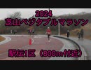 2024・芝山ベジタブルマラソン（1区）