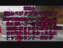 2024・芝山ベジタブルマラソン（駅伝）珍事件