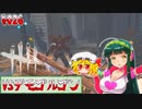 【Dead by Daylight】ずん子ちゃん、デモゴルゴンと鬼ごっこ【ゆっくり　VOICELOID】