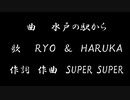 水戸の駅から／RYO　＆　HARUKA