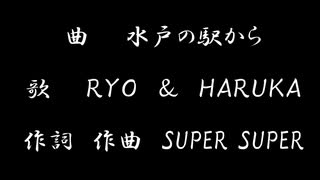 水戸の駅から／RYO　＆　HARUKA