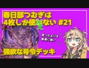 【英傑大戦】4枚しか使わない #21 強欲な号令【春日部つむぎ】