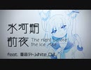 氷河期前夜 feat.重音テト,WhiteCUL(VoiceVox)/kawahaze ♯5