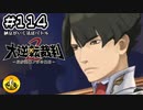 大逆転裁判2実況 ＃114　納豆がいく法廷バトル