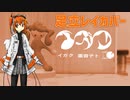 イガク（原口沙輔）足立レイカバー