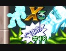 【ロックマンX3】葵と「ぐはあ」とロックマンX3_＃１０【VOICEROID実況】
