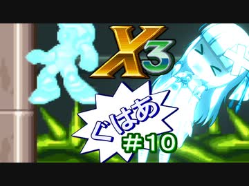 【ロックマンX3】葵と「ぐはあ」とロックマンX3_＃１０【VOICEROID実況】