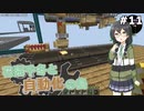 【Minecraft】花隈千冬と自動化の島　#11【Mechanical Mastery】