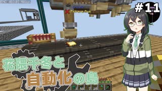 【Minecraft】花隈千冬と自動化の島　#11【Mechanical Mastery】