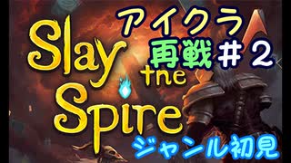 ▶初めてのデッキ構築ローグライク◀【Slay the Spire】実況Part4-②