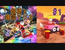 【ゆっくり】姫様と雑談マリカ8DX　#１