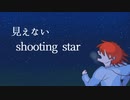 【初音ミク】見えないshooting star／ウーメ彗星
