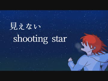 【初音ミク】見えないshooting star／ウーメ彗星