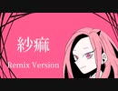 煮ル果実 - 紗痲 / Flower（あんこぱわーRemix）
