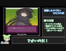 ずんだもんがヤリモンマスターを目指すそうです。part20「ヤリステメスブター」実況