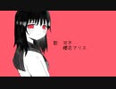 うまくにんげんできないよ/可不＆櫻花アリス