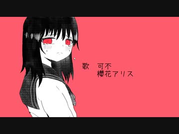 うまくにんげんできないよ/可不＆櫻花アリス