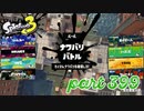 2023春 Fresh Seasonカタログレベル100を目指す！！【Splatoon3実況part399】