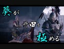 【Wo Long】葵が丹田を極めるウォーロン part16