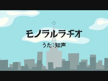 知声「モノラルラジオ」