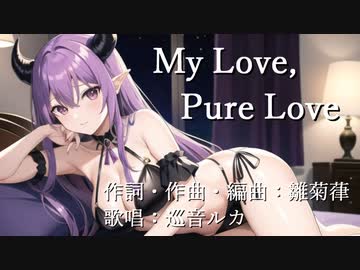 My Love, Pure Love【巡音ルカ】