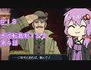 【大逆転裁判１＆２】ゆかりのドタバタ裁判劇 第４話 4/7　♯１８【ボイスロイド実況】