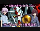 【機動戦士ガンダム】一匹狼の連邦vsジオンDX 第15話 ～ガンダム＋Ｃルート難易度８～【連邦vsジオンDX】