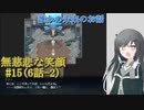#15【無慈悲な笑顔】誰かの未来のお話-2【coefont実況】