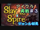 ▶初めてのデッキ構築ローグライク◀【Slay the Spire】実況Part4-③