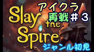 ▶初めてのデッキ構築ローグライク◀【Slay the Spire】実況Part4-③