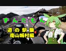 ずんだもん道の駅飯　南山城村編
