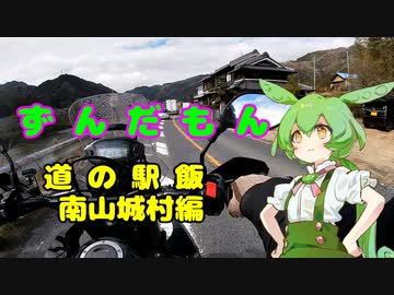 ずんだもん道の駅飯　南山城村編