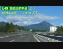 【完全走破】磐越自動車道上り線を超高速で走ってみた