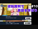 【逆転裁判】英語版と日本語版を比較しながら実況プレイ #10